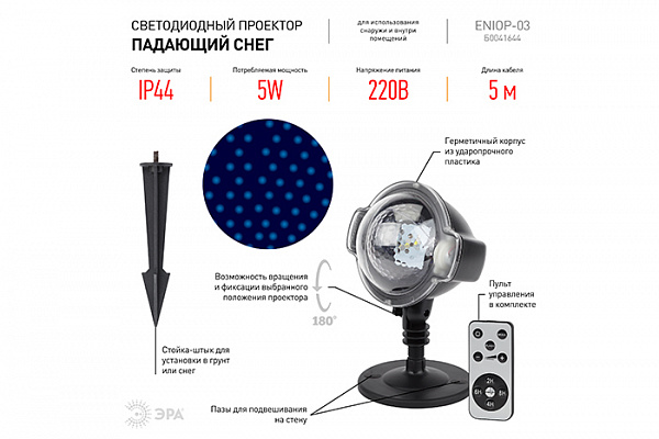 Проектор ERA ENIOP-03  LED Падающий снег мультирежим холодный свет, 220V, IP44 (12/72) (930)