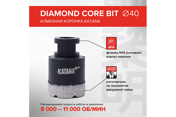 Коронка алмазная KATANA 40мм на УШМ, для керамогранита