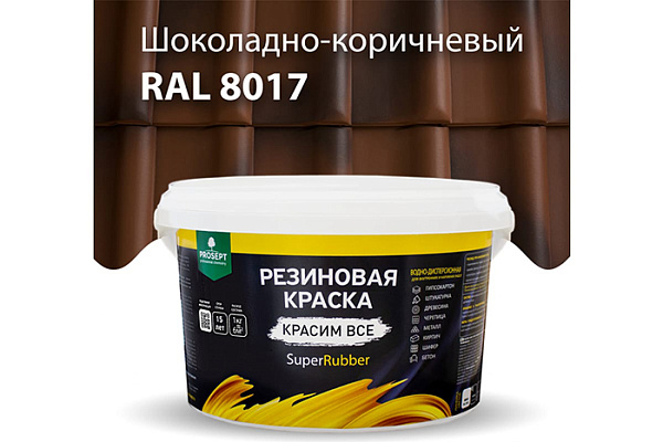 Краска резиновая ПРОСЕПТ SuperRubber Ral 8017 коричневый 3кг 073-3 (1/3)