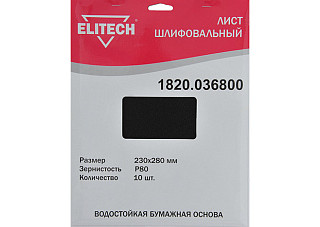 Лист шлифовальный ELITECH 230х280мм, Р 80, бумаж. водостойкая основа, 10шт. 1820.036800