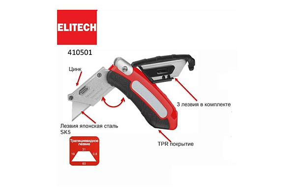 Нож ELITECH складной, трапецевидное лезвие, TRP покрытие, цинк, комплект 3 лезвия 410501 (1/72)