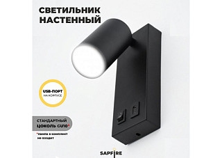 Светильник настенный SPF-4769 ЧЕРНЫЙ 50Вт + USB 23-10 (180х70х75мм) (4769spf_mp1000)