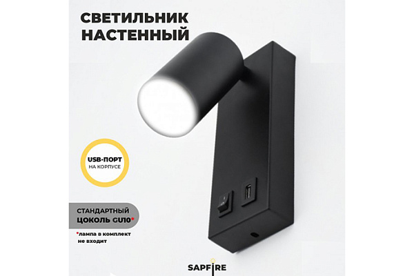 Светильник настенный SPF-4769 ЧЕРНЫЙ 50Вт + USB 23-10 (180х70х75мм) (4769spf_mp1000)