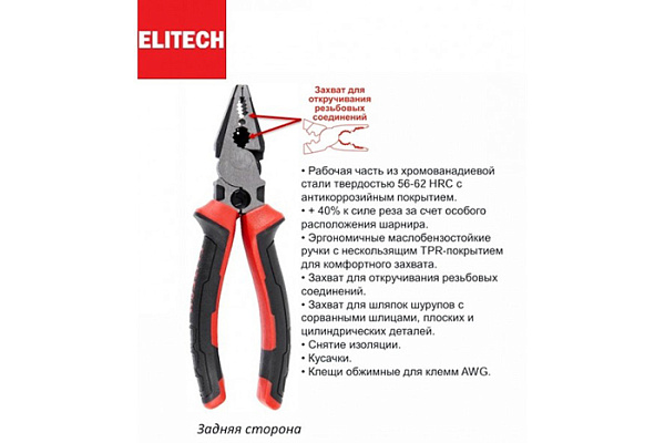 Плоскогубцы ELITECH комбинированные 210мм, усиленные, HRC 56-62, CrV 110101