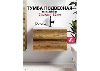 Комплект DORATIZ СИЦИЛИЯ 80 + умывальник АСТОРИЯ 80 (9911.194)