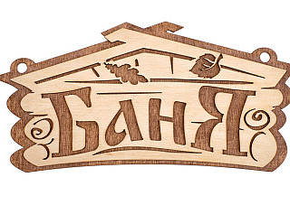 Табличка "Баня" 26*13 см, береза "Банные штучки" /30 (32321)