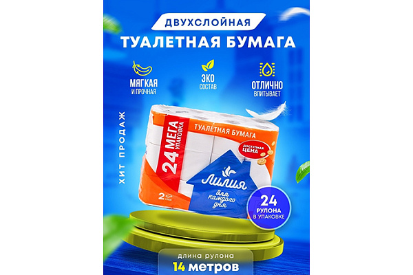 Туалетная бумага ЛИЛИЯ 2-х слойная 24 рулона белый (1/4)