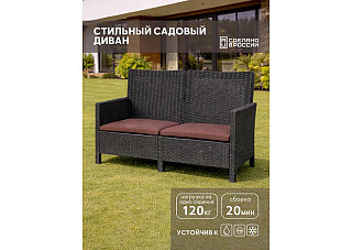 Диван двухместный садовый под ротанг (114х80х59см) темно-серый (с коричневыми подушками)