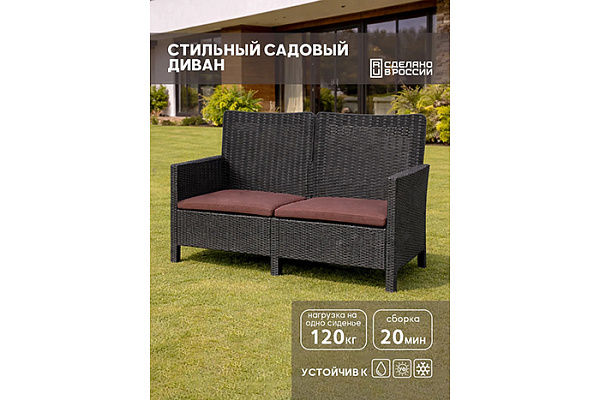Диван двухместный садовый под ротанг (114х80х59см) темно-серый (с коричневыми подушками)