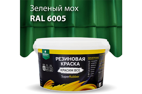 Краска резиновая ПРОСЕПТ SuperRubber Ral 6005 зеленый мох 3кг 071-3 (1/3)