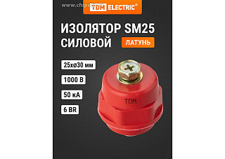 Изолятор TDM SM25 силовой Н25хD27хМ6мм с болтом (0807-0007)