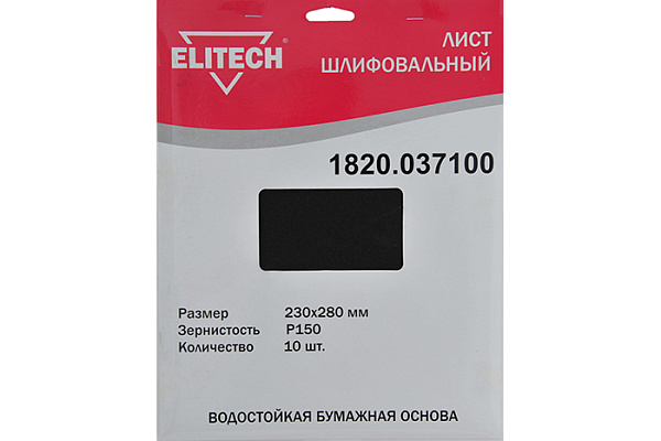 Лист шлифовальный ELITECH 230х280мм, Р150, бумаж. водостойкая основа, 10шт. 1820.037100