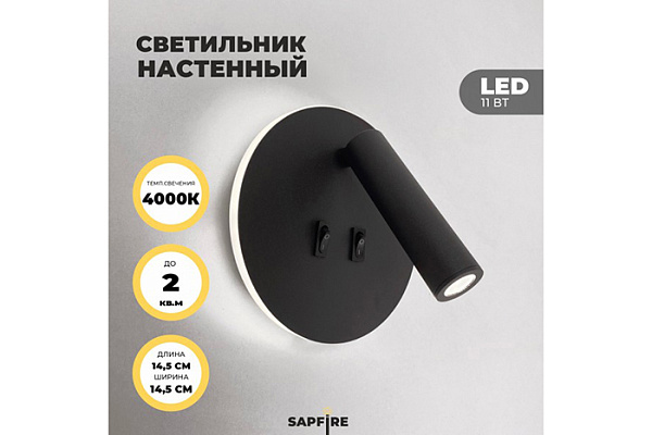 Светильник настенный SPF-4824 ЧЕРНЫЙ HINGE 11Вт LED 4000K (145х70мм) (4824spf1)