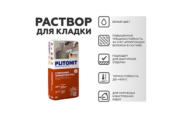 Штукатурка PLITONIT СУПЕРКАМИН термоштукатурка белая для отделки печей и каминов 25кг Н002508 (1/48)