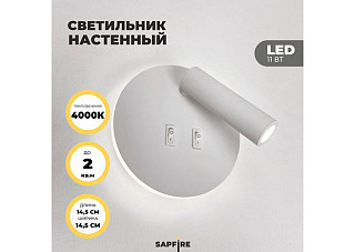 Светильник настенный SPF-4823 БЕЛЫЙ HINGE 11Вт LED (145х70мм) (4823spf1)