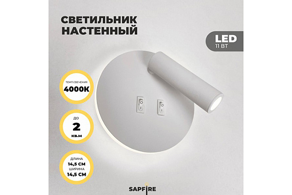 Светильник настенный SPF-4823 БЕЛЫЙ HINGE 11Вт LED (145х70мм) (4823spf1)