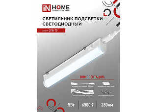 Светильник светодиод IN HOME СПБ-Т5 5Вт 230В 6500К 450Лм 300мм (2223)