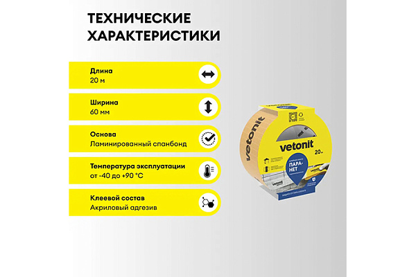 Лента пароизоляционная ВЕТОНИТ ПАРАНЕТ клейкая лента 60мм х 20м 71704