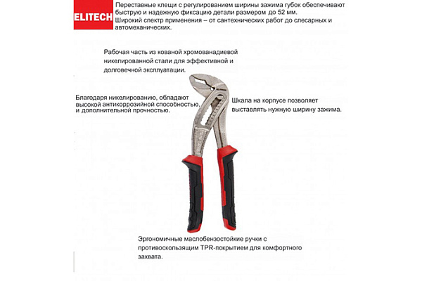 Клещи переставные ELITECH 250мм 150201 (1/6)