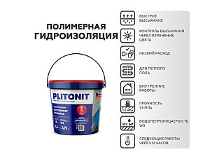 Эластичная гидроизоляционная мастика PLITONIT WaterProof Standard 4,5кг Н009294
