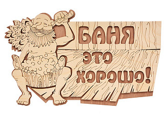 Табличка "Баня это хорошо!" 29*18 см, береза "Банные штучки" /20 (32328)