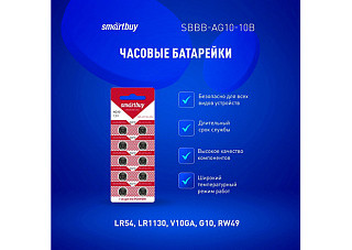 Элемент питания 10 SMARTBUY AG10-10B (100/2000) (SBBB-AG10-10B) 2446