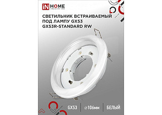 Светильник встраиваемый IN HOME GX53R-standard RW металл под лампу GX53 230В белый (400)