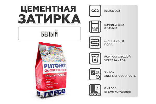 Затирка PLITONIT COLORIT PREMIUM шов 0,5-13 мм (пакет 2кг) белый H011868 (1/8)
