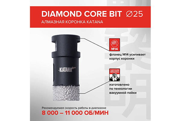 Коронка алмазная KATANA 25мм на УШМ, для керамогранита