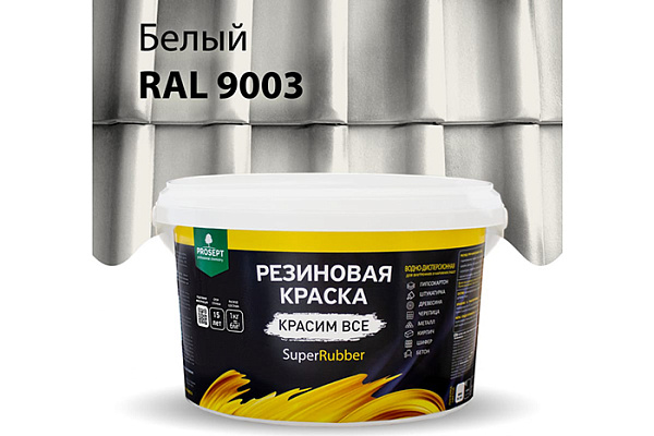 Краска резиновая ПРОСЕПТ SuperRubber Ral 9003 белый 3кг 069-3 (1/3)