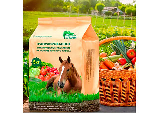 Гранулированное удобрение на основе конского навоза (пакет 5 кг)