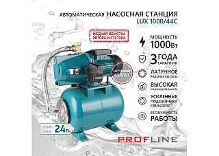 Насосная станция PROFLINE LUX Volga 1000/44C (3,42м3/час Напор-44м, 24л, 1000вт, чугун, подъем 8м)