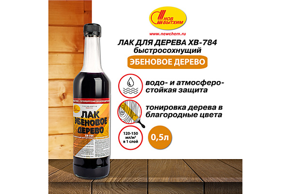 Лак ХВ 784 НОВБЫТХИМ эбеное дерево (0,5л)