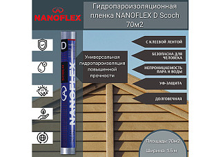 Гидро-пароизоляция с разметкой NANOFLEX D Scoch с липкой лентой(рулон=70м2 ширина1,6м)
