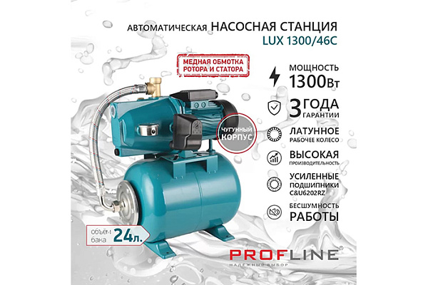 Насосная станция PROFLINE LUX Volga 1300/46C (3,6м3/час, Напор-46м, 24л, 1300вт, чугун, подъем 8м)